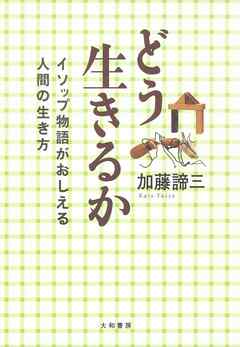 どう生きるか - 加藤諦三 | Soccerbanter.org どう生きるか - 加藤諦三 | Soccerbanter.org