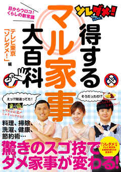 ソレダメ！得するマル家事大百科