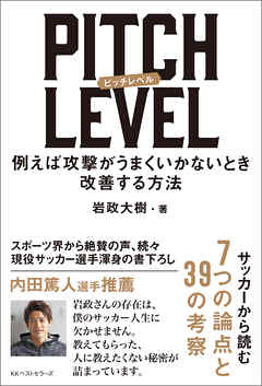 PITCH LEVEL　例えば攻撃がうまくいかないとき改善する方法