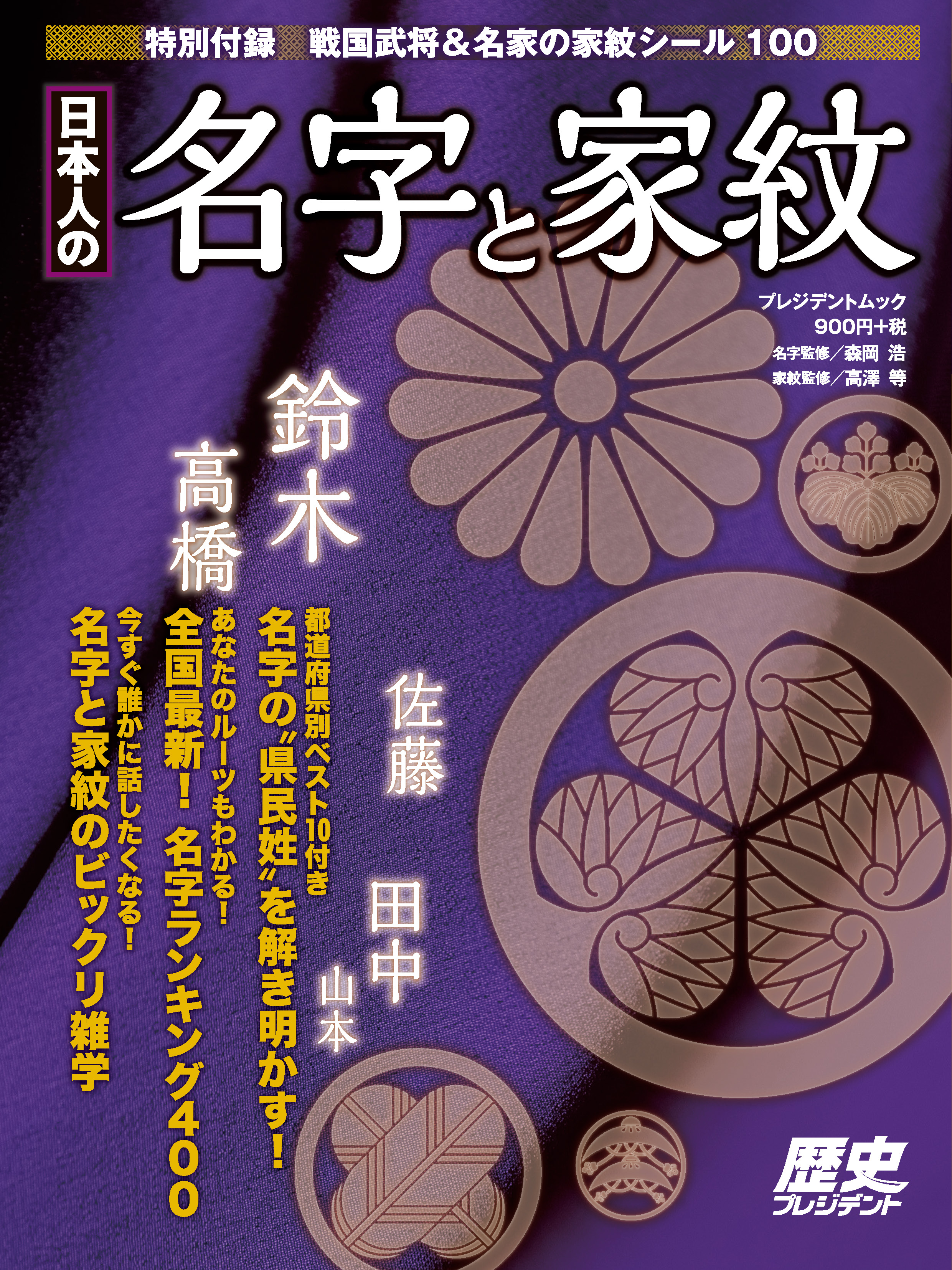 日本人の名字と家紋 - プレジデント社 - ビジネス・実用書・無料試し読みなら、電子書籍・コミックストア ブックライブ