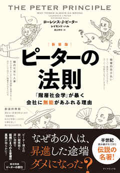 ［新装版］ピーターの法則―――「階層社会学」が暴く会社に無能があふれる理由