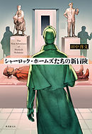 力士探偵シャーロック山 漫画 無料試し読みなら 電子書籍ストア ブックライブ