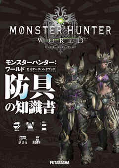 モンスターハンター:ワールド 公式データハンドブック 防具の知識書 - 株式会社カプコン | Soccerbanter.org モンスターハンター:ワールド 公式データハンドブック 防具の知識書 - 株式会社カプコン | Soccerbanter.org