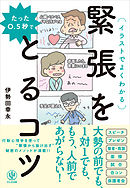 たった0.5秒で緊張をとるコツ