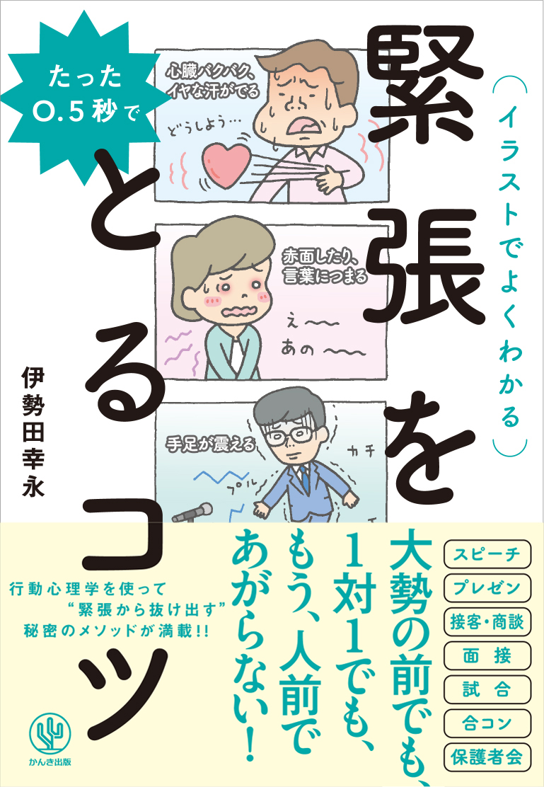 たった0.5秒で緊張をとるコツ 伊勢田幸永 漫画・無料試し読みなら、電子書籍ストア ブックライブ