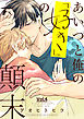 あいつと俺の「好き」の顛末 4話