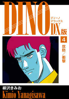 DINO　DX版４
