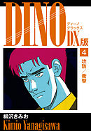DINO　DX版４