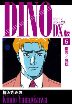 DINO　DX版