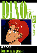 DINO　DX版６
