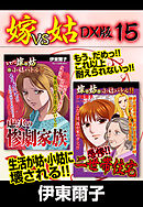 嫁VS姑 DX版　１５