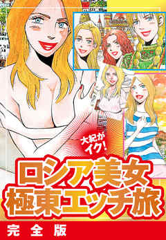 大紀がイク！　ロシア美女極東エッチ旅　完全版