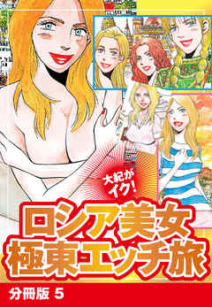 大紀がイク！　ロシア美女極東エッチ旅　分冊版　5