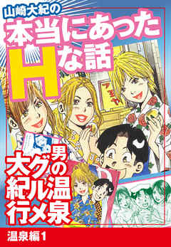 山崎大紀の本当にあったHな話　男の温泉グルメ大紀行　温泉編1