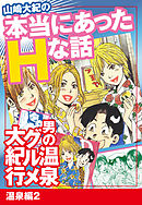 山崎大紀の本当にあったHな話　男の温泉グルメ大紀行　温泉編2