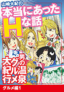 山崎大紀の本当にあったHな話　男の温泉グルメ大紀行　グルメ編1