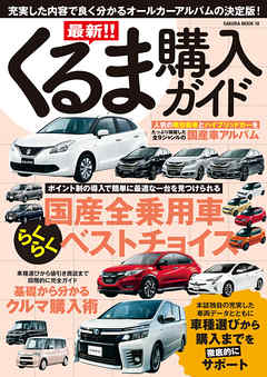 最新！！くるま購入ガイド2016年5月20日号