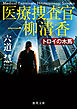 医療捜査官　一柳清香　トロイの木馬