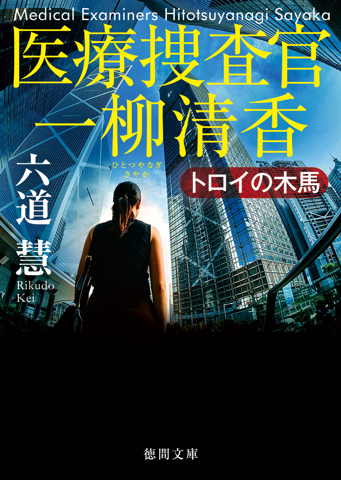 医療捜査官 一柳清香 トロイの木馬 漫画 無料試し読みなら 電子書籍ストア ブックライブ