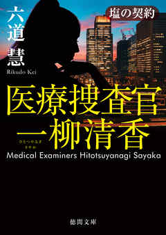 医療捜査官　一柳清香　塩の契約