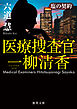医療捜査官　一柳清香　塩の契約