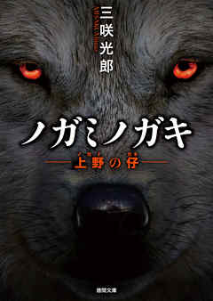 上野の仔（ノガミノガキ）