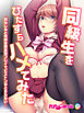 同級生を ひたすらハメてみた 幼なじみと性欲全開変態プレイでピストンがとまらない・・・　フルカラーコミック版