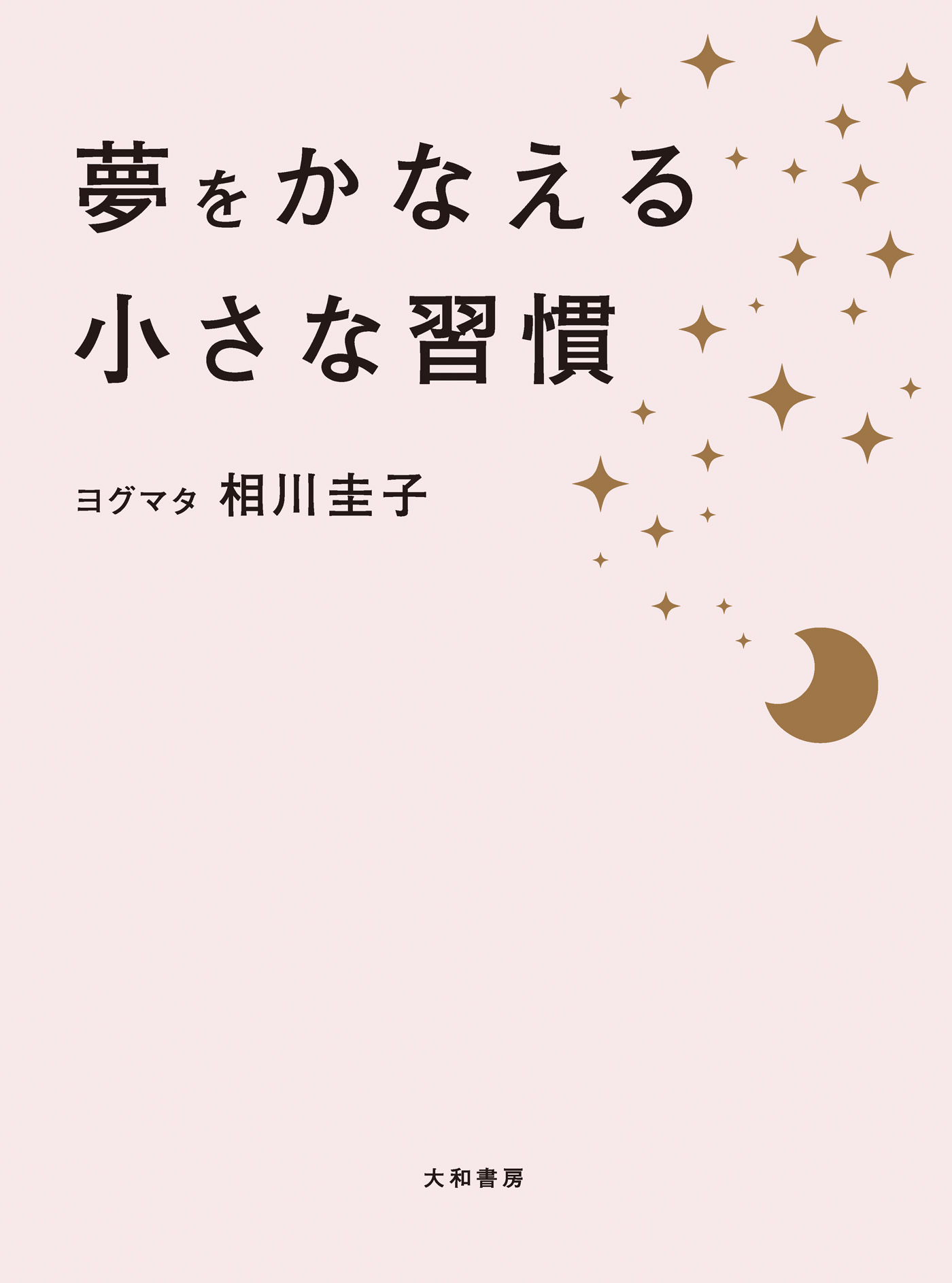 夢をかなえる小さな習慣 - 相川圭子 - 漫画・ラノベ（小説）・無料試し