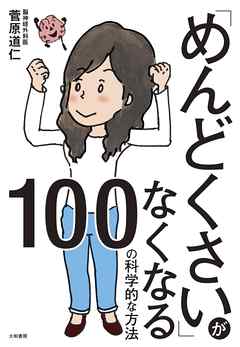 めんどくさい がなくなる100の科学的な方法 漫画 無料試し読みなら 電子書籍ストア Booklive