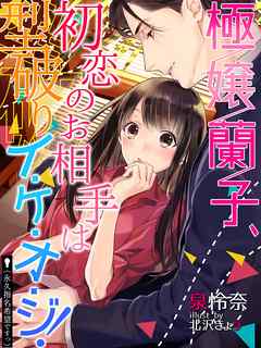極嬢蘭子、初恋のお相手は型破りイ・ケ・オ・ジ！（永久指名希望ですっ）