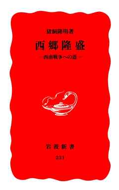 西郷隆盛　西南戦争への道