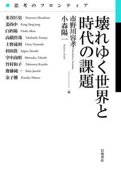 思考のフロンティア　壊れゆく世界と時代の課題