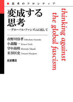 変成する思考　グローバル・ファシズムに抗して - 市野川容孝/小森陽一 - ビジネス・実用書・無料試し読みなら、電子書籍・コミックストア ブックライブ