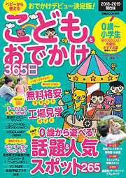 こどもとおでかけ365日　2018-2019　関西版