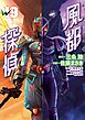 風都探偵 19