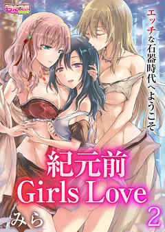 紀元前Girls Love～エッチな石器時代へようこそ～（2）