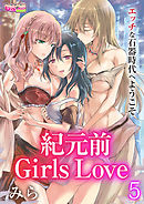 紀元前Girls Love～エッチな石器時代へようこそ～（5）