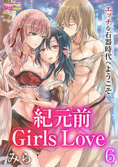 紀元前Girls Love～エッチな石器時代へようこそ～（6）