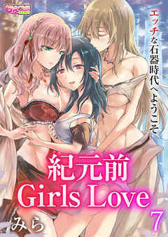 紀元前Girls Love～エッチな石器時代へようこそ～（7）