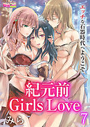 紀元前Girls Love～エッチな石器時代へようこそ～（7）