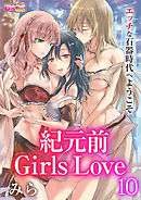 紀元前Girls Love～エッチな石器時代へようこそ～（10）