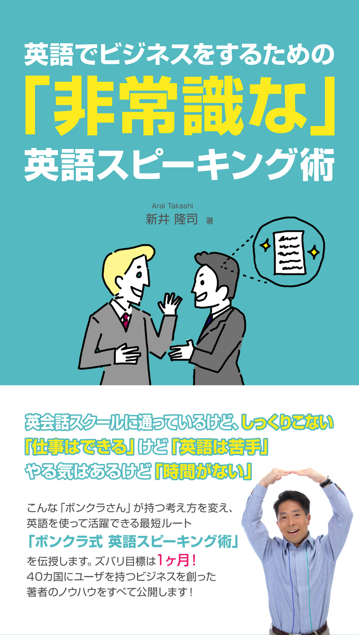 英語でビジネスをするための 非常識な 英語スピーキング術 新井隆司 漫画 無料試し読みなら 電子書籍ストア ブックライブ