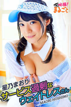 サービス過剰なウェイトレスさん　星乃まおり