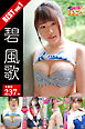 大容量237枚 碧風歌 BEST vol.1