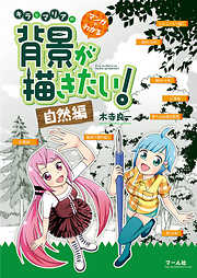 マンガでわかる キラとマリアの背景が描きたい！―自然編―