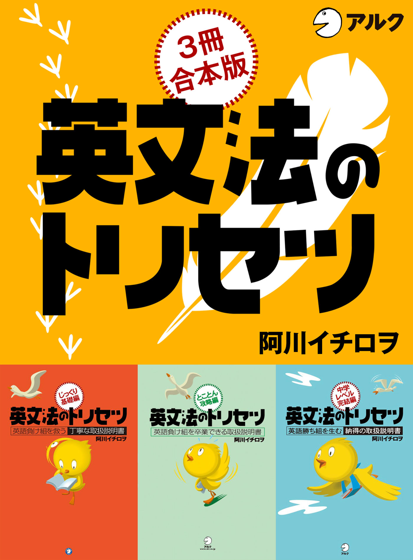 英文法のトリセツ じっくり基礎編/とことん攻略編/中学レベル完結編 合本版 - 阿川イチロヲ -  ビジネス・実用書・無料試し読みなら、電子書籍・コミックストア ブックライブ