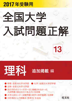 2017年受験用 全国大学入試問題正解 理科(追加掲載編)