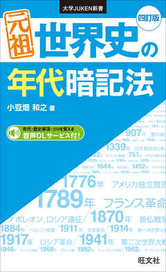 元祖 世界史の年代暗記法 四訂版 - 小豆畑和之 - 漫画・ラノベ（小説