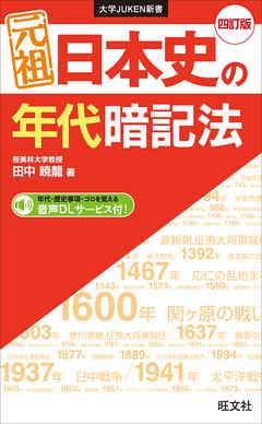 元祖 日本史の年代暗記法 四訂版 - 田中暁龍 - 漫画・ラノベ（小説 ...