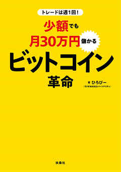 トレードは週1回 少額でも月30万円儲かる ビットコイン革命 漫画 無料試し読みなら 電子書籍ストア ブックライブ